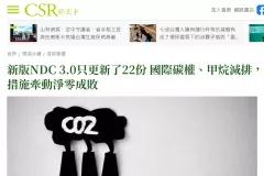 新版NDC 3.0只更新了22份 國際碳權、甲烷減排，歐盟與中國的可能措施牽動淨零成敗